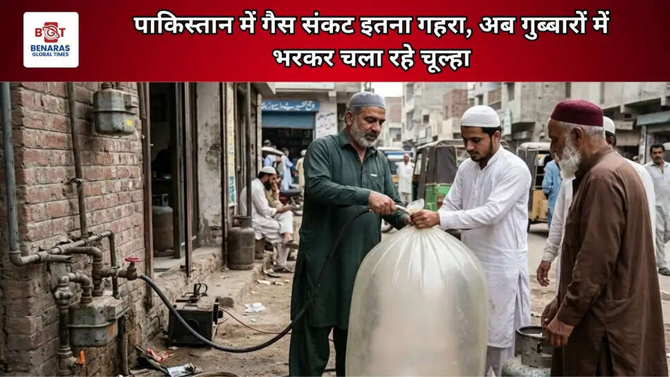 पाकिस्तान में गैस संकट इतना गहरा, अब गुब्बारों में भरकर चला रहे चूल्हा