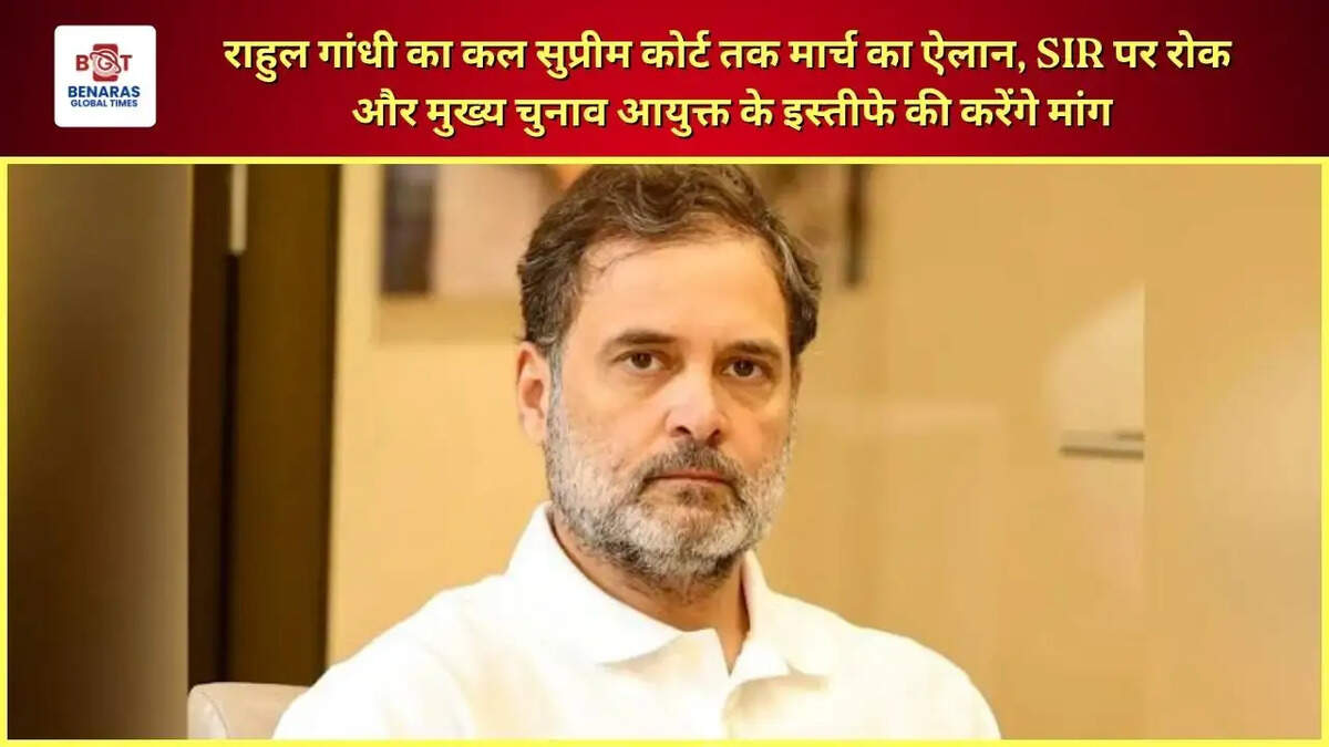  राहुल गांधी का कल सुप्रीम कोर्ट तक मार्च का ऐलान, SIR पर रोक और मुख्य चुनाव आयुक्त के इस्तीफे की करेंगे मांग