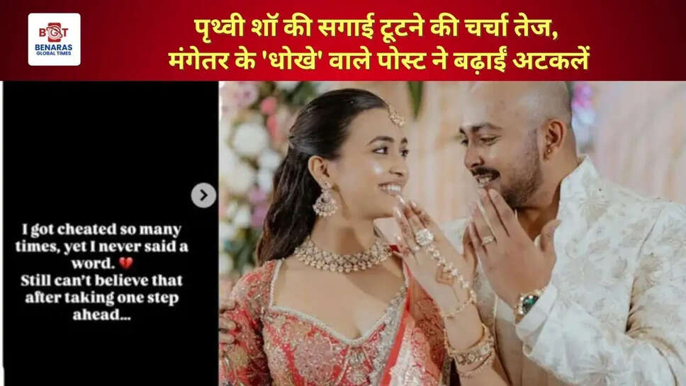  पृथ्वी शॉ की सगाई टूटने की चर्चा तेज, मंगेतर के 'धोखे' वाले पोस्ट ने बढ़ाईं अटकलें