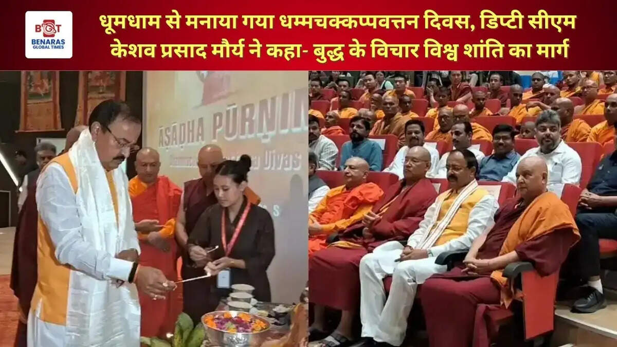  धूमधाम से मनाया गया धम्मचक्कप्पवत्तन दिवस, डिप्टी सीएम केशव प्रसाद मौर्य ने कहा- बुद्ध के विचार विश्व शांति का मार्ग