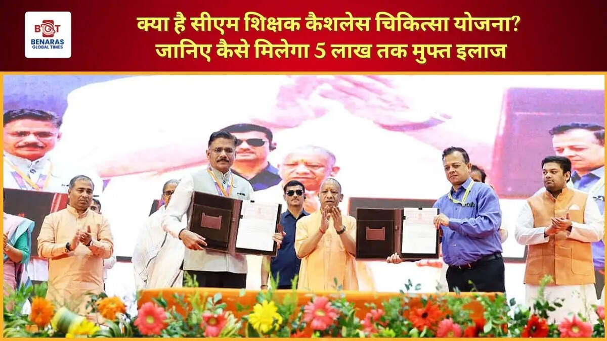  UP Teacher Cashless Health Scheme: क्या है सीएम शिक्षक कैशलेस चिकित्सा योजना? जानिए कैसे मिलेगा 5 लाख तक मुफ्त इलाज