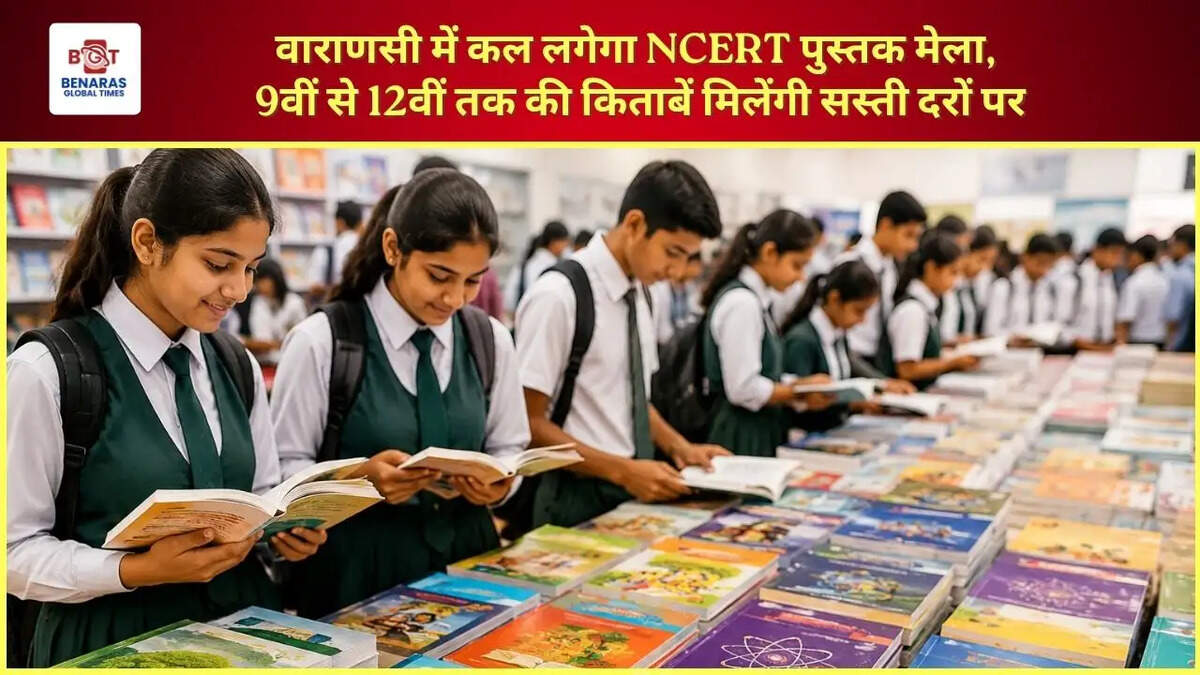 वाराणसी में कल लगेगा NCERT पुस्तक मेला, 9वीं से 12वीं तक की किताबें मिलेंगी सस्ती दरों पर