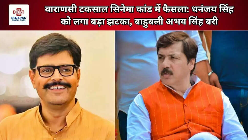  वाराणसी टकसाल सिनेमा कांड में फैसला: धनंजय सिंह को लगा बड़ा झटका, बाहुबली अभय सिंह बरी