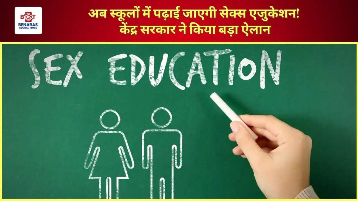  अब स्कूलों में पढ़ाई जाएगी सेक्स एजुकेशन! केंद्र सरकार ने किया बड़ा ऐलान