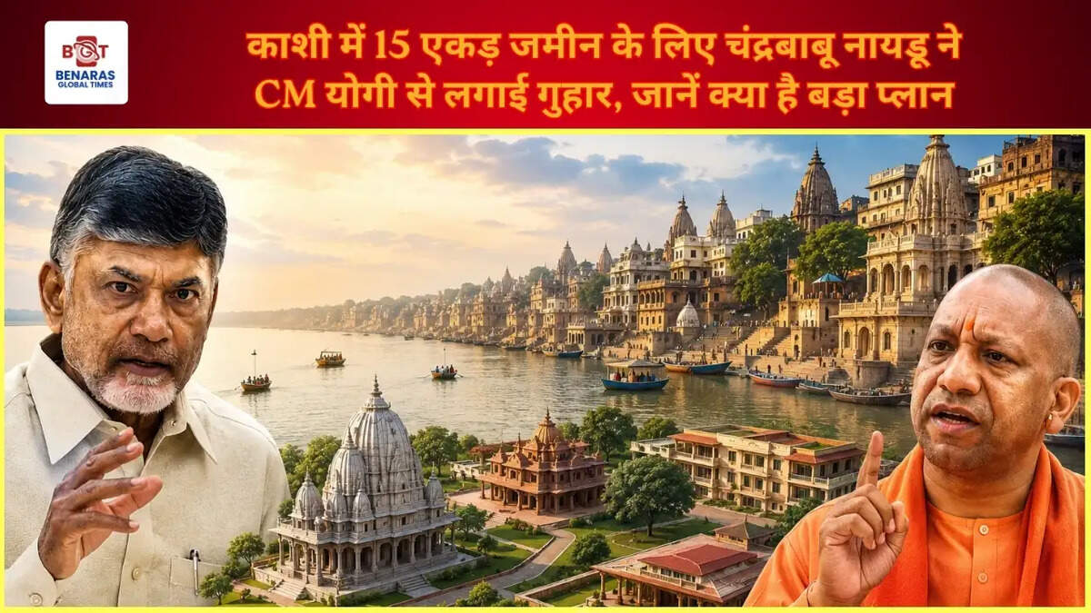  काशी में 15 एकड़ जमीन के लिए चंद्रबाबू नायडू ने CM योगी से लगाई गुहार, जानें क्या है बड़ा प्लान