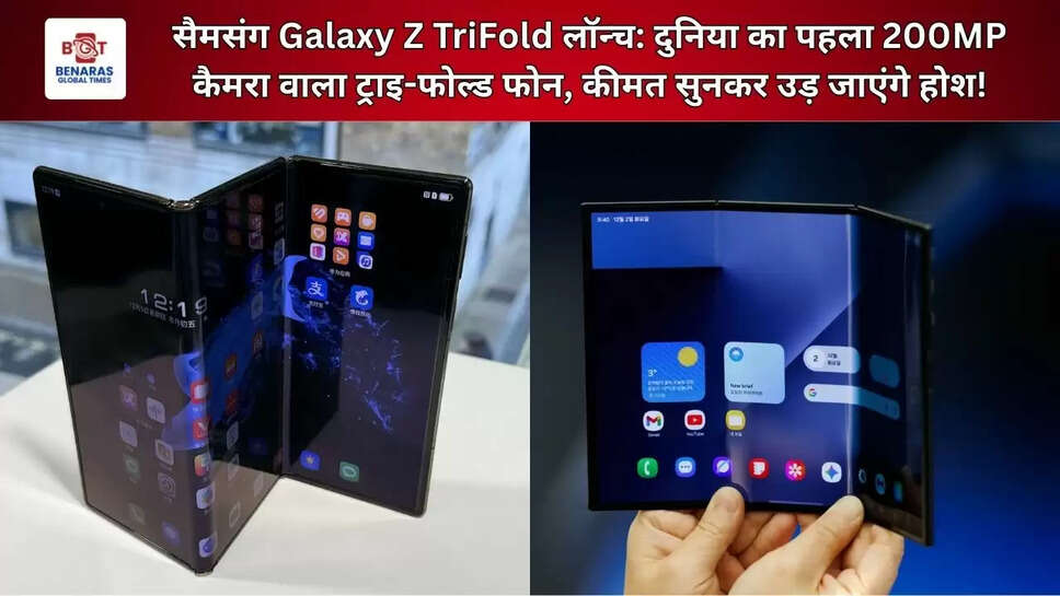  सैमसंग Galaxy Z TriFold लॉन्च: दुनिया का पहला 200MP कैमरा वाला ट्राइ-फोल्ड फोन, कीमत सुनकर उड़ जाएंगे होश!