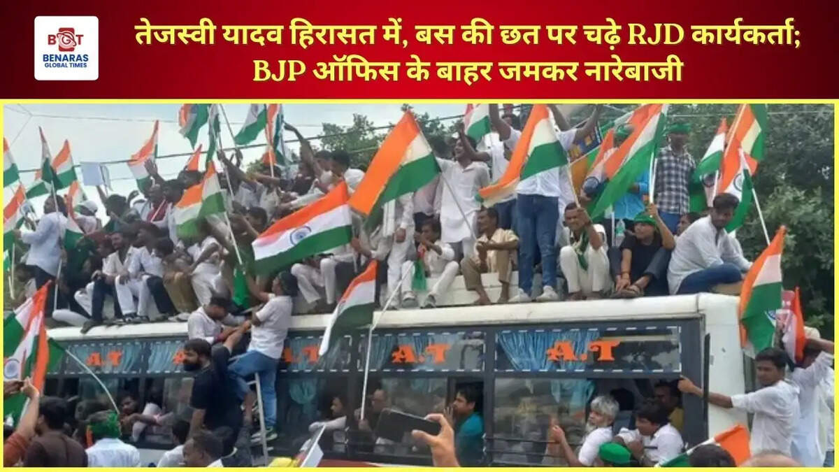  तेजस्वी यादव हिरासत में, बस की छत पर चढ़े RJD कार्यकर्ता; BJP ऑफिस के बाहर जमकर नारेबाजी