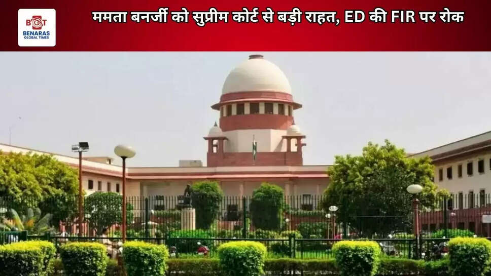 ममता बनर्जी को सुप्रीम कोर्ट से बड़ी राहत, ED की FIR पर रोक