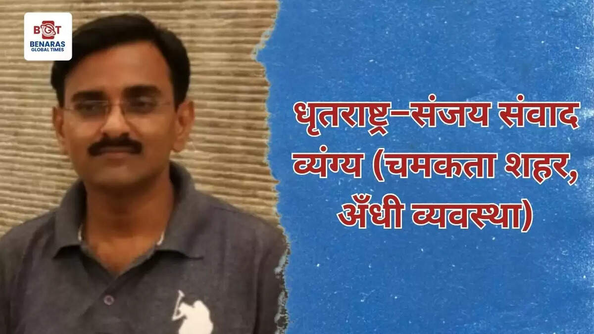  धृतराष्ट्र&ndash;संजय संवाद व्यंग्य (चमकता शहर, अँधी व्यवस्था)