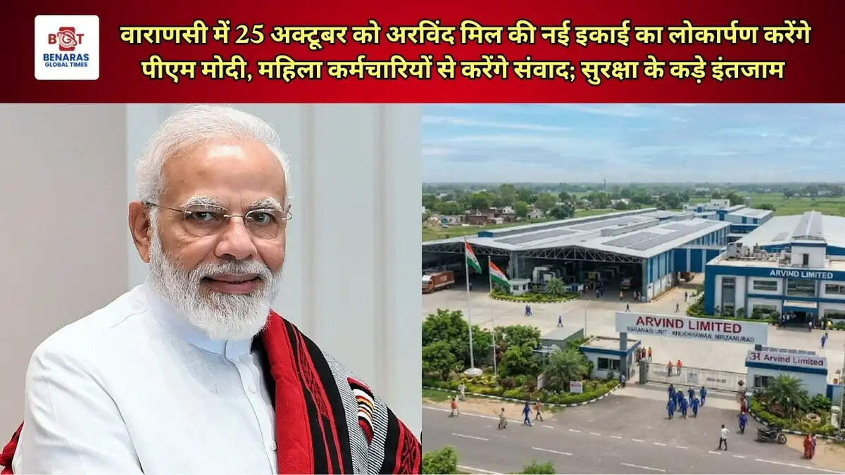  वाराणसी में 25 अक्टूबर को अरविंद मिल की नई इकाई का लोकार्पण करेंगे पीएम मोदी, महिला कर्मचारियों से करेंगे संवाद; सुरक्षा के कड़े इंतजाम
