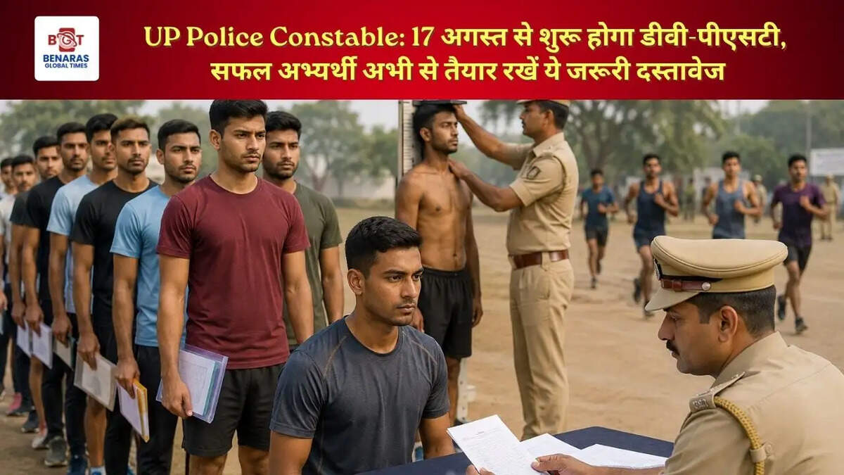  UP Police Constable: 17 अगस्त से शुरू होगा डीवी-पीएसटी, सफल अभ्यर्थी अभी से तैयार रखें ये जरूरी दस्तावेज