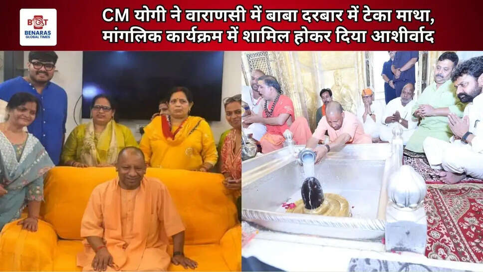  CM योगी ने वाराणसी में बाबा दरबार में टेका माथा, मांगलिक कार्यक्रम में शामिल होकर दिया आशीर्वाद