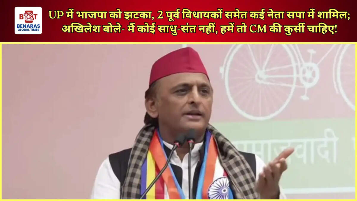  UP&nbsp;में भाजपा को झटका, 2 पूर्व विधायकों समेत कई नेता सपा में शामिल; अखिलेश बोले- मैं कोई साधु-संत नहीं, हमें तो CM की कुर्सी चाहिए!