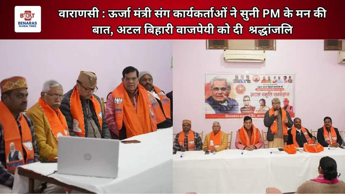 वाराणसी : ऊर्जा मंत्री संग कार्यकर्ताओं ने सुनी PM के मन की बात, अटल बिहारी वाजपेयी को दी  श्रद्धांजलि