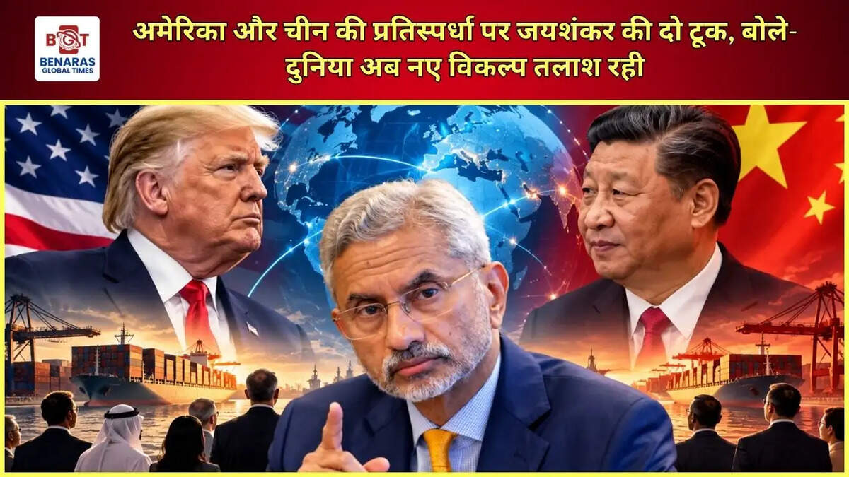 अमेरिका और चीन की प्रतिस्पर्धा पर जयशंकर की दो टूक, बोले- दुनिया अब नए विकल्प तलाश रही