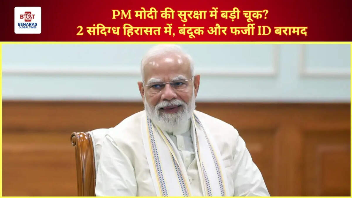  PM मोदी की सुरक्षा में बड़ी चूक? 2 संदिग्ध हिरासत में, बंदूक और फर्जी ID बरामद