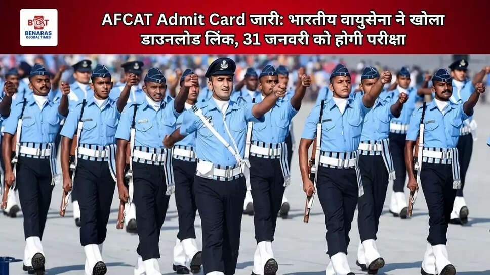  AFCAT Admit Card जारी: भारतीय वायुसेना ने खोला डाउनलोड लिंक, 31 जनवरी को होगी परीक्षा