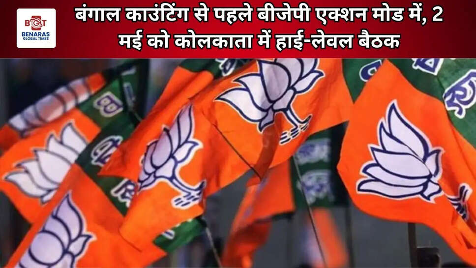 बंगाल काउंटिंग से पहले बीजेपी एक्शन मोड में, 2 मई को कोलकाता में हाई-लेवल बैठक