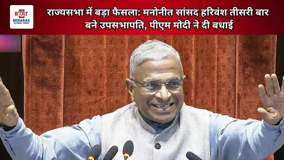  राज्यसभा में बड़ा फैसला: मनोनीत सांसद हरिवंश तीसरी बार बने उपसभापति, पीएम मोदी ने दी बधाई