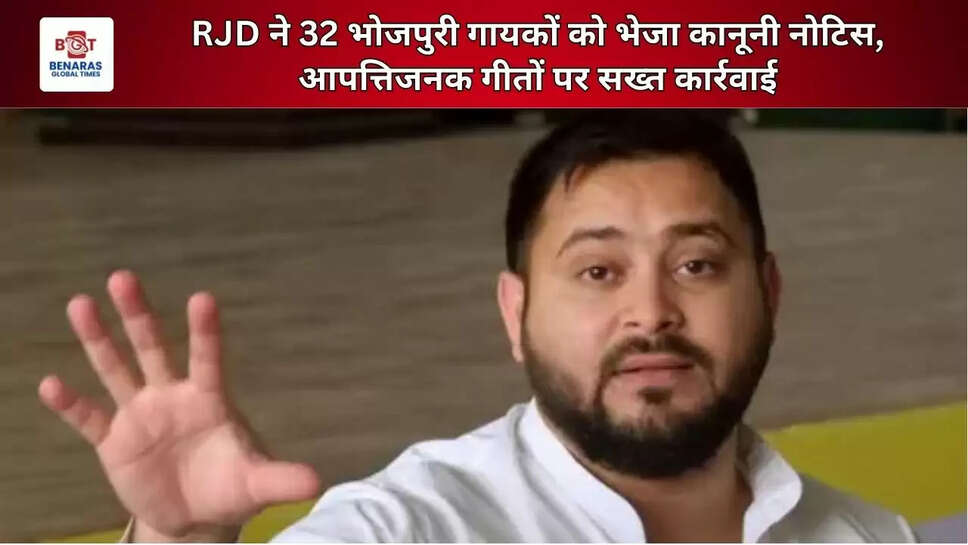RJD ने 32 भोजपुरी गायकों को भेजा कानूनी नोटिस, आपत्तिजनक गीतों पर सख्त कार्रवाई