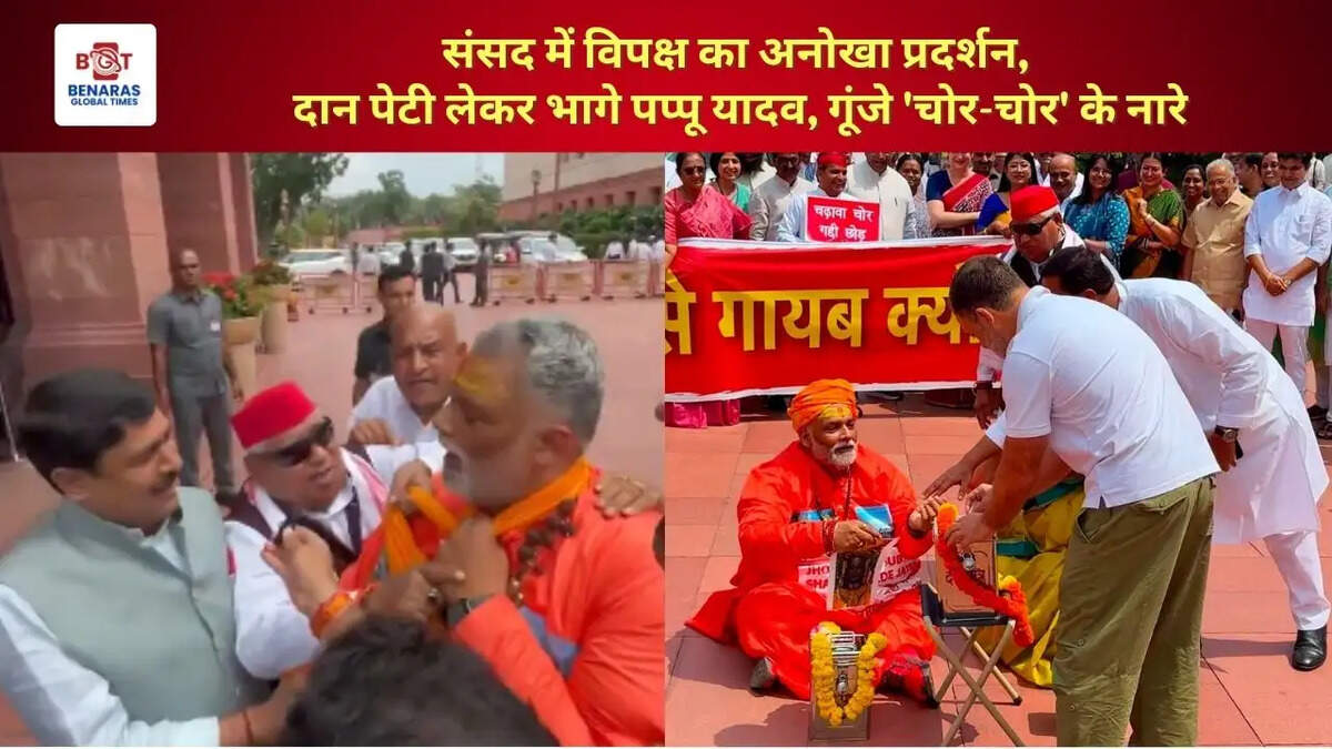  संसद में विपक्ष का अनोखा प्रदर्शन, दान पेटी लेकर भागे पप्पू यादव, गूंजे 'चोर-चोर' के नारे