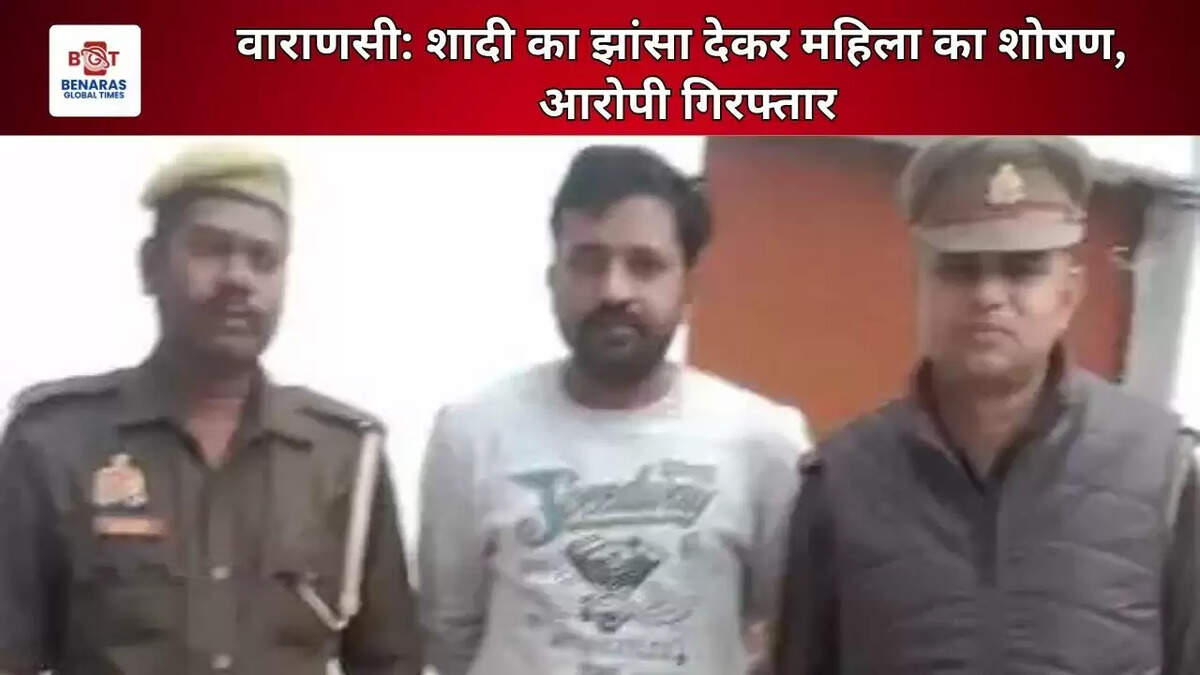  वाराणसी: शादी का झांसा देकर महिला का शोषण, आरोपी गिरफ्तार