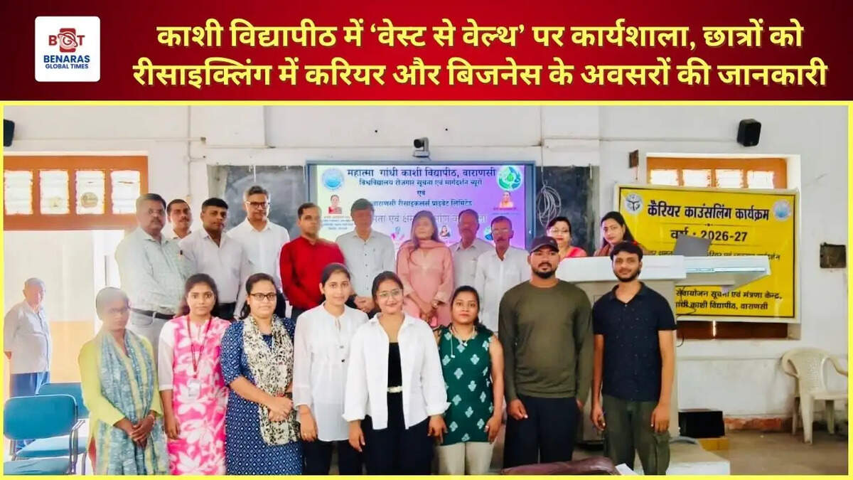 काशी विद्यापीठ में &lsquo;वेस्ट से वेल्थ&rsquo; पर कार्यशाला, छात्रों को रीसाइक्लिंग में करियर और बिजनेस के अवसरों की जानकारी