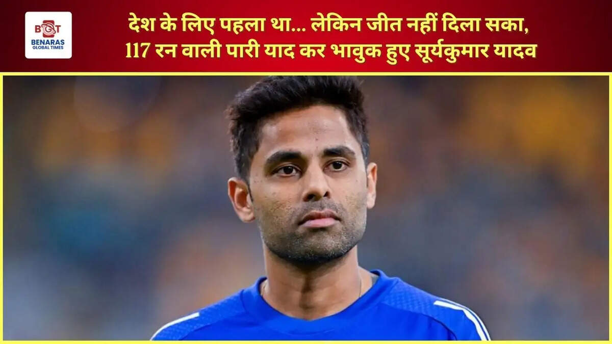  देश के लिए पहला था... लेकिन जीत नहीं दिला सका, 117 रन वाली पारी याद कर भावुक हुए सूर्यकुमार यादव
