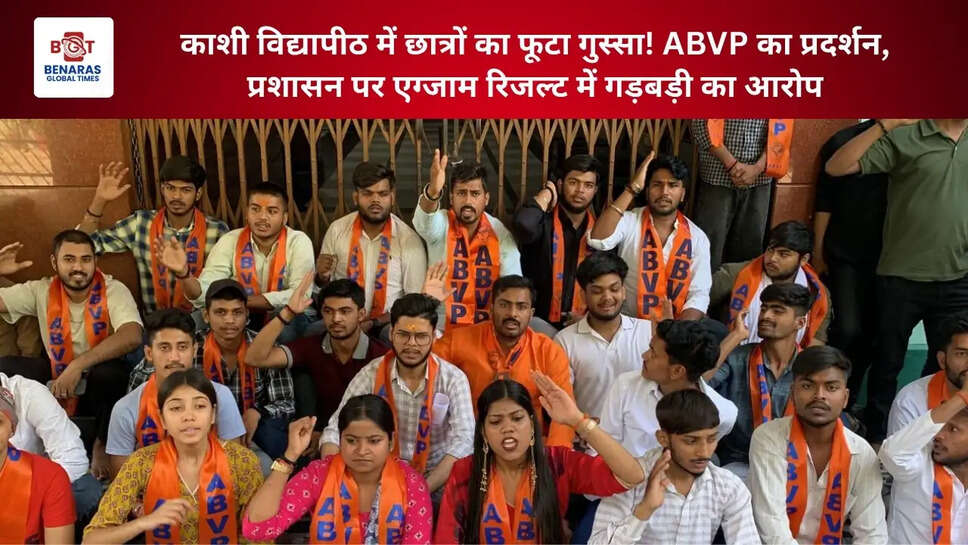 काशी विद्यापीठ में छात्रों का फूटा गुस्सा! ABVP का प्रदर्शन, प्रशासन पर एग्जाम रिजल्ट में गड़बड़ी का आरोप