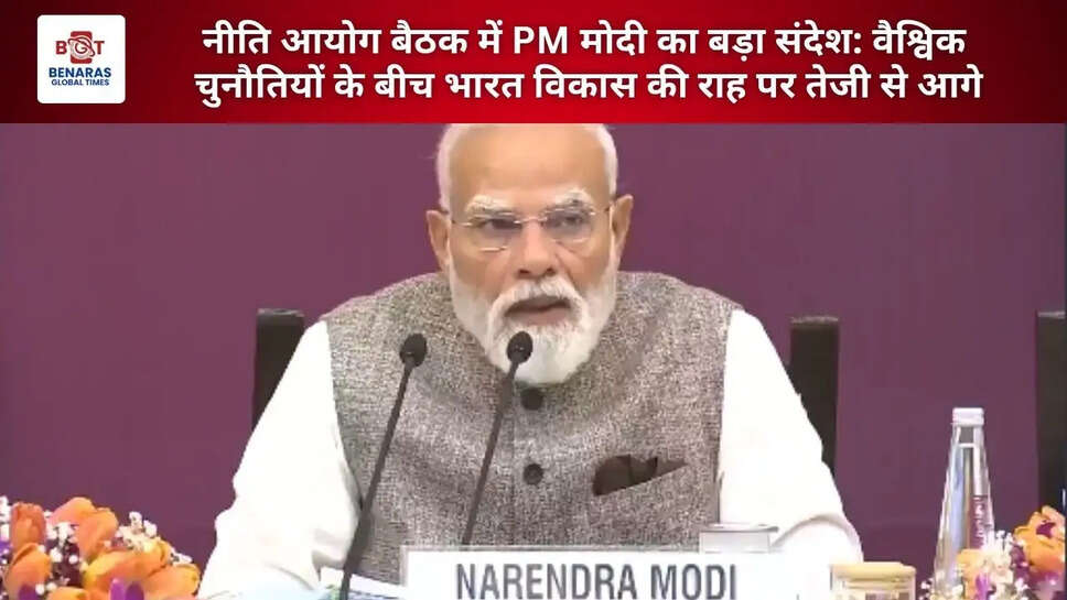  नीति आयोग बैठक में PM&nbsp;मोदी का बड़ा संदेश: वैश्विक चुनौतियों के बीच भारत विकास की राह पर तेजी से आगे