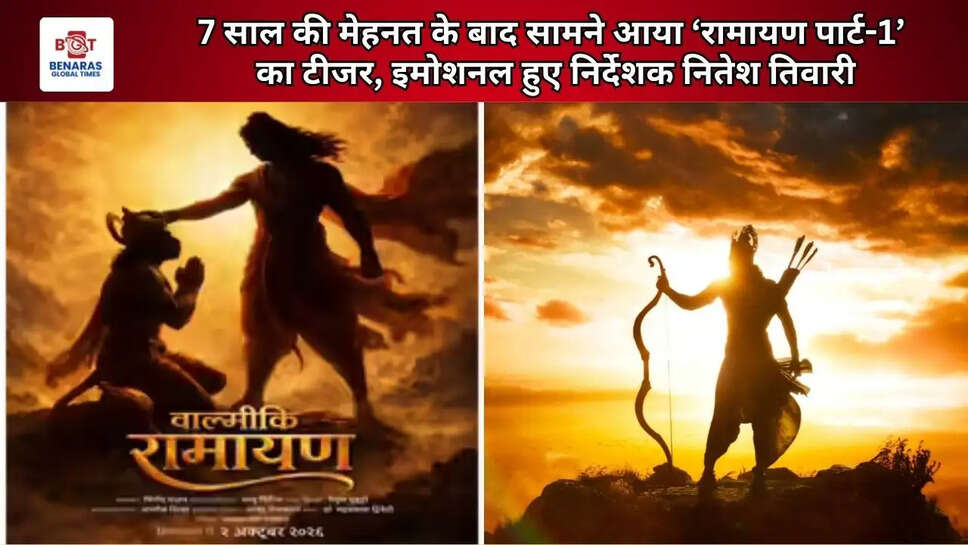  7 साल की मेहनत के बाद सामने आया &lsquo;रामायण पार्ट-1&rsquo; का टीजर, इमोशनल हुए निर्देशक नितेश तिवारी