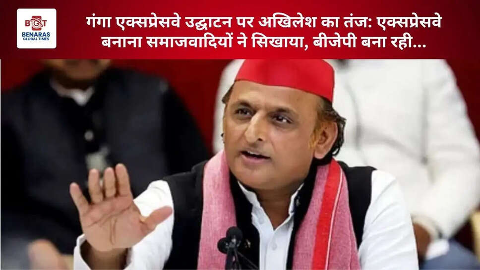 गंगा एक्सप्रेसवे उद्घाटन पर अखिलेश का तंज: एक्सप्रेसवे बनाना समाजवादियों ने सिखाया, बीजेपी बना रही...