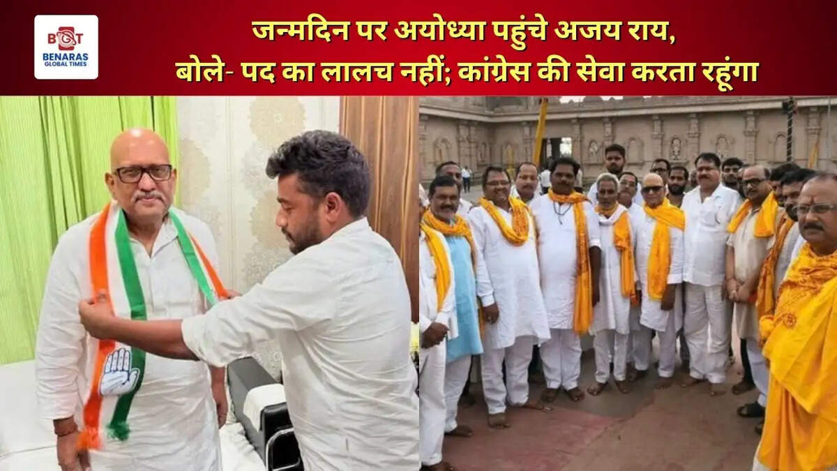  जन्मदिन पर अयोध्या पहुंचे अजय राय, बोले- पद का लालच नहीं; कांग्रेस की सेवा करता रहूंगा