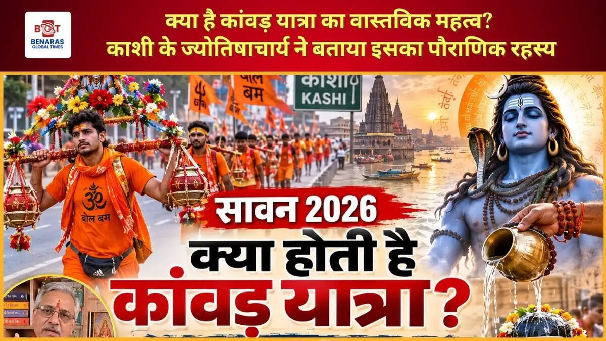  क्या है कांवड़ यात्रा का वास्तविक महत्व? काशी के ज्योतिषाचार्य ने बताया इसका पौराणिक रहस्य