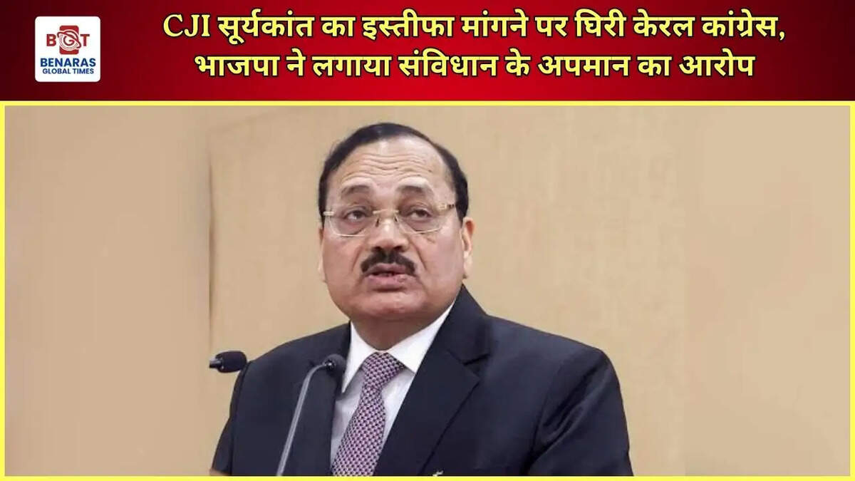 CJI सूर्यकांत का इस्तीफा मांगने पर घिरी केरल कांग्रेस, भाजपा ने लगाया संविधान के अपमान का आरोप