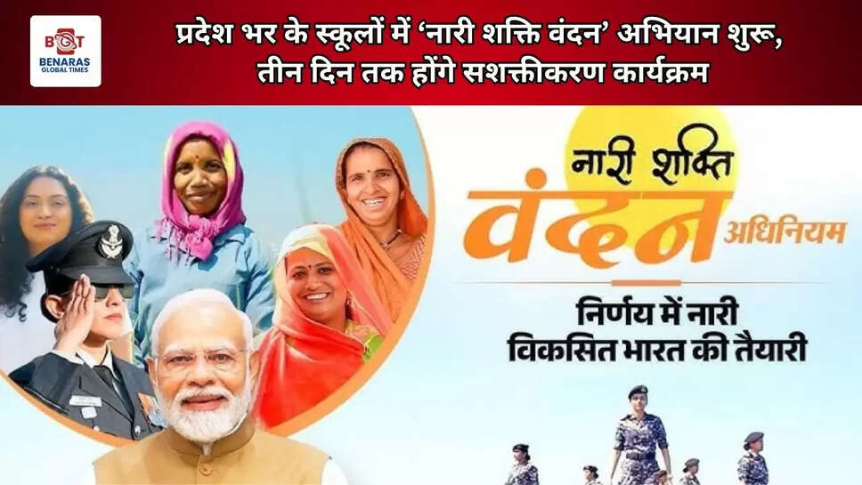  प्रदेश भर के स्कूलों में &lsquo;नारी शक्ति वंदन&rsquo; अभियान शुरू, तीन दिन तक होंगे सशक्तीकरण कार्यक्रम
