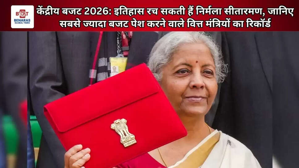 केंद्रीय बजट 2026: इतिहास रच सकती हैं निर्मला सीतारमण, जानिए सबसे ज्यादा बजट पेश करने वाले वित्त मंत्रियों का रिकॉर्ड