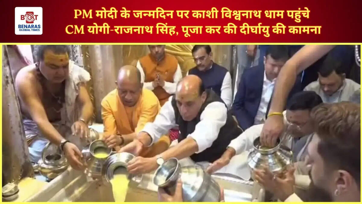  PM मोदी के जन्मदिन पर काशी विश्वनाथ धाम पहुंचे CM योगी-राजनाथ सिंह, पूजा कर की दीर्घायु की कामना