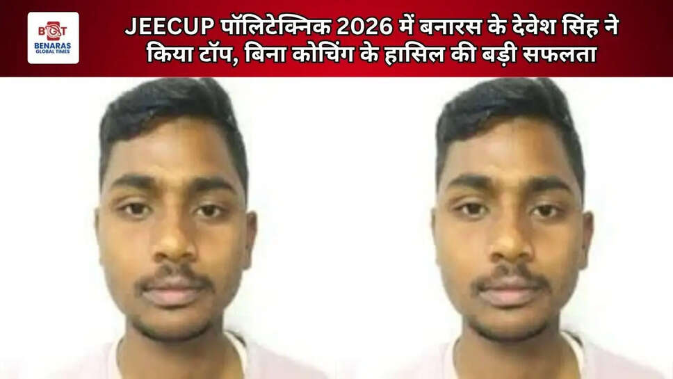  JEECUP पॉलिटेक्निक 2026 में बनारस के देवेश सिंह ने किया टॉप, बिना कोचिंग के हासिल की बड़ी सफलता