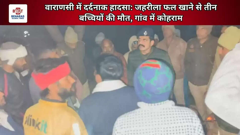 वाराणसी में दर्दनाक हादसा: जहरीला फल खाने से तीन बच्चियों की मौत, गांव में कोहराम