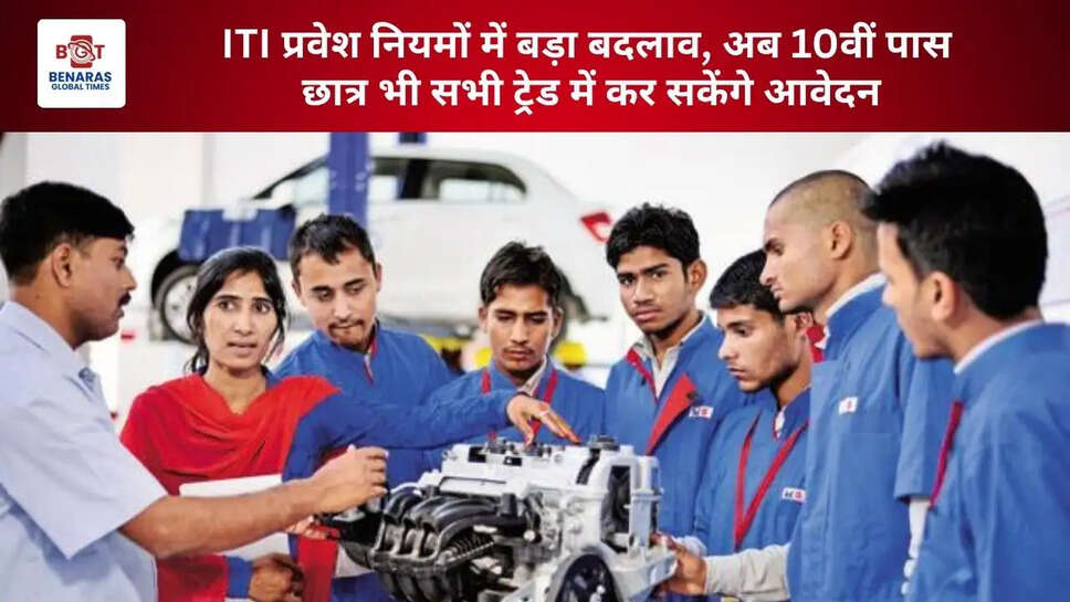  ITI प्रवेश नियमों में बड़ा बदलाव, अब 10वीं पास छात्र भी सभी ट्रेड में कर सकेंगे आवेदन