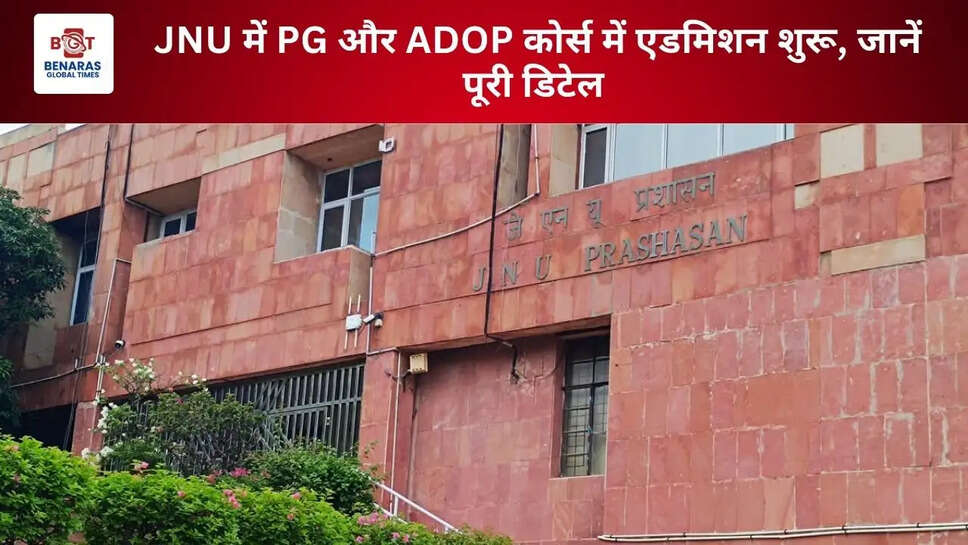 JNU में PG और ADOP कोर्स में एडमिशन शुरू, जानें पूरी डिटेल