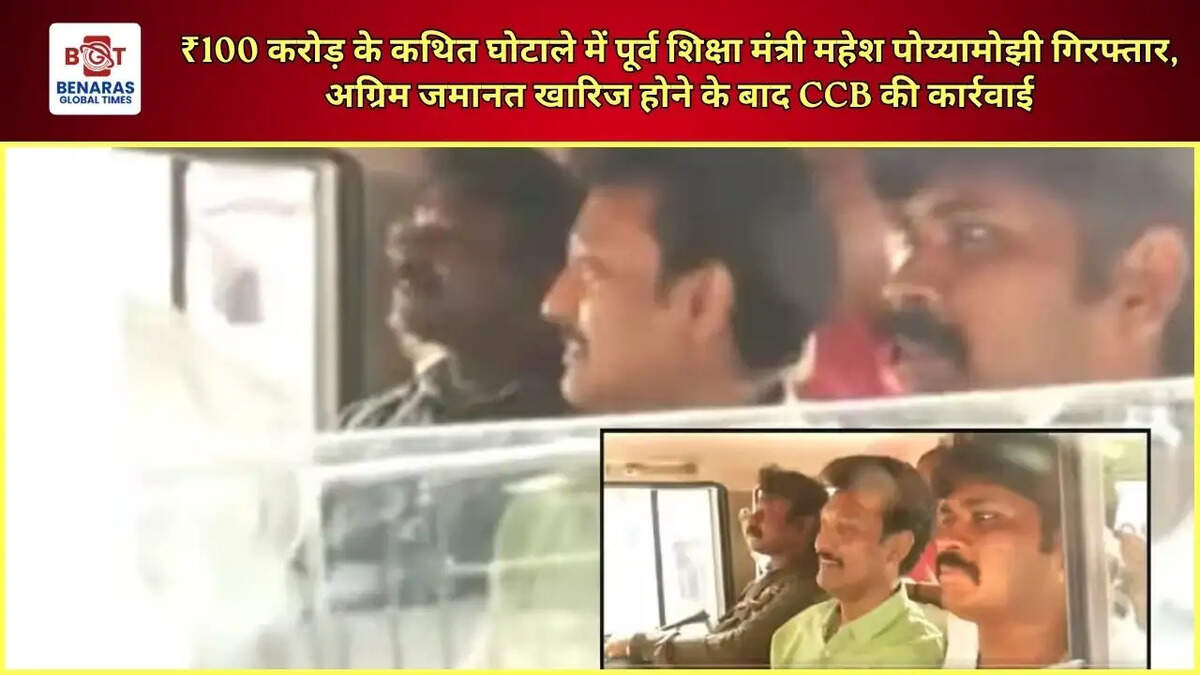 ₹100 करोड़ के कथित घोटाले में पूर्व शिक्षा मंत्री महेश पोय्यामोझी गिरफ्तार, अग्रिम जमानत खारिज होने के बाद CCB की कार्रवाई