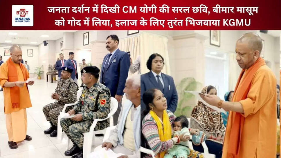  CM योगी के &lsquo;जनता दर्शन&rsquo; में मासूम की जान बचाने की मिसाल: तुरंत KGMU भिजवाया, इलाज शुरू