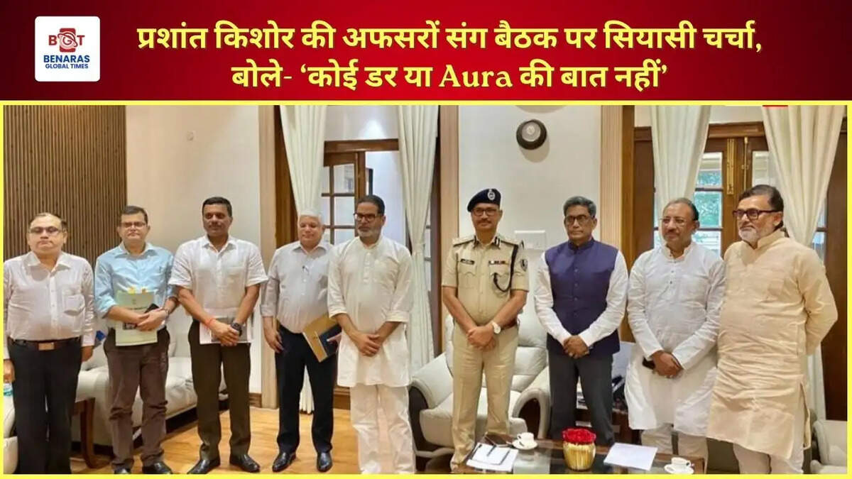 प्रशांत किशोर की अफसरों संग बैठक पर सियासी चर्चा, बोले- &lsquo;कोई डर या Aura की बात नहीं&rsquo;