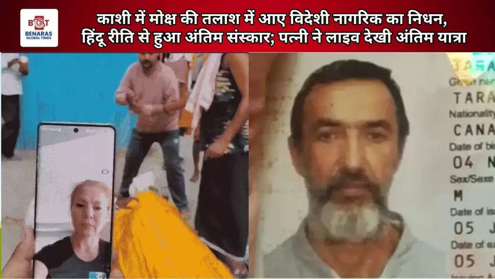  काशी में मोक्ष की तलाश में आए विदेशी नागरिक का निधन, हिंदू रीति से हुआ अंतिम संस्कार; पत्नी ने लाइव देखी अंतिम यात्रा