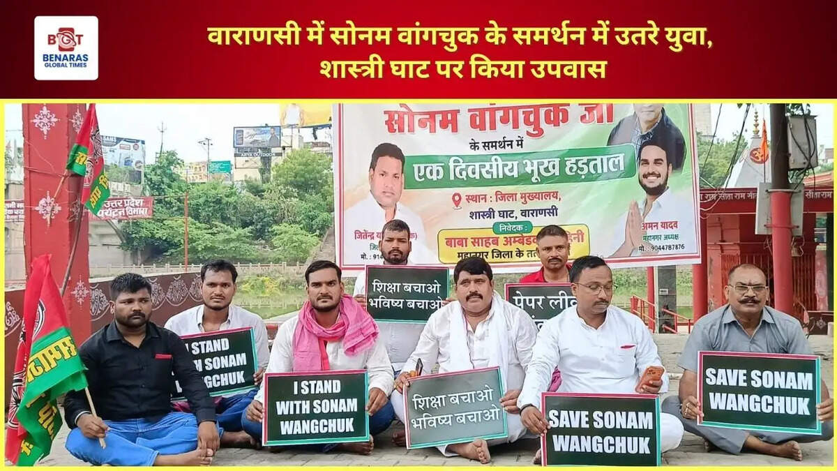  वाराणसी में सोनम वांगचुक के समर्थन में उतरे युवा, शास्त्री घाट पर किया उपवास