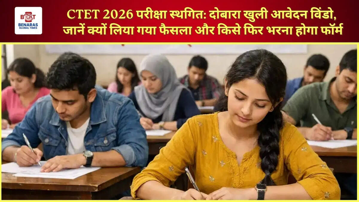  CTET 2026 परीक्षा स्थगित: दोबारा खुली आवेदन विंडो, जानें क्यों लिया गया फैसला और किसे फिर भरना होगा फॉर्म