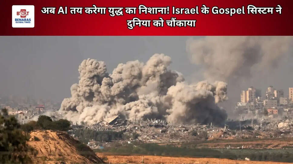 अब AI तय करेगा युद्ध का निशाना! Israel के Gospel सिस्टम ने दुनिया को चौंकाया