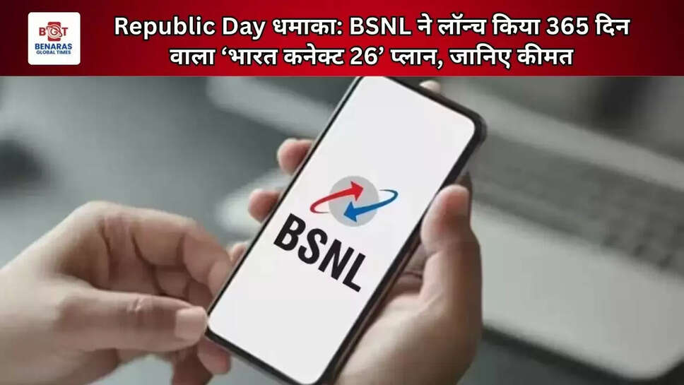 Republic Day धमाका: BSNL ने लॉन्च किया 365 दिन वाला &lsquo;भारत कनेक्ट 26&rsquo; प्लान, जानिए कीमत